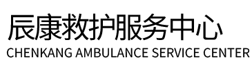丹凤县辰康救护车出租